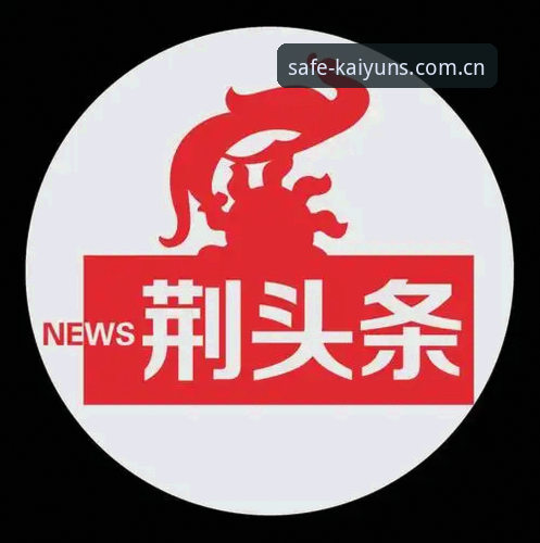 开云官方网中国区官网官方入口官方下载 开云官方网中国区官网官方入口官方下载 - 开云官方网中国区官网 - 安全快捷入网点